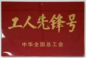 工人先锋号、模范职工小家、全国模范职工小家